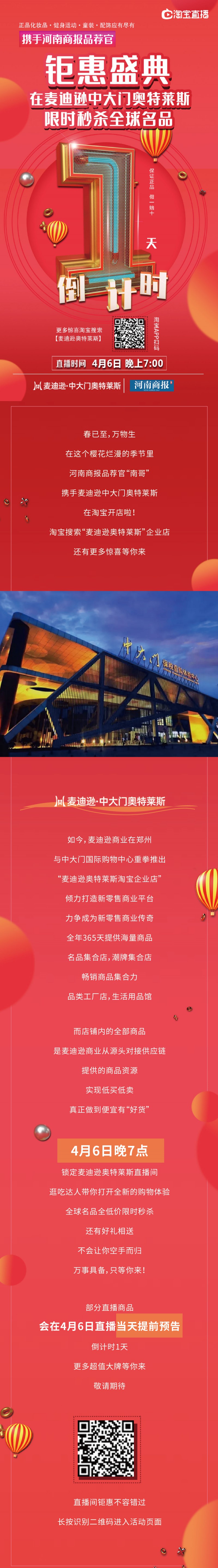 4.5 奧特萊斯直播前宣