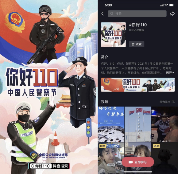 121“你好110”！全國公安新媒體矩陣發起“警察節”話題播放破11億232