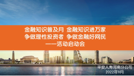 平安人壽河南分公司召開2022年金融知識(shí)普及月啟動(dòng)會(huì)(1)133