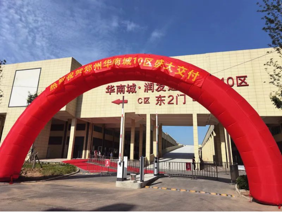 鄭州華南城盛大交付 中部規模較大建材家居專業市場集群形成(1)(1)190