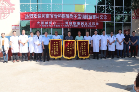 河南省洛陽正骨醫院(河南省骨科醫院)到王孟鎮開展惠民義診活動31