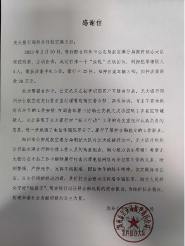 光大銀行鄭州航空港區(qū)支行成功配合公安機關(guān)抓捕4名涉詐嫌疑人31