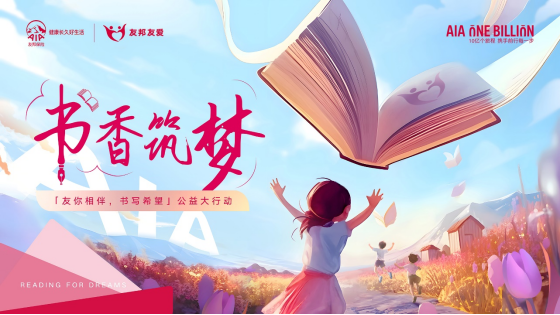1_第三屆友邦友愛書香筑夢項目啟動,友邦公益力量全面升級,支持教育公平與鄉村振興164