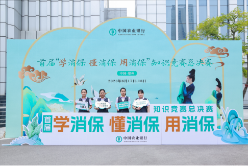 農業銀行舉辦首屆“學消保 懂消(1)554