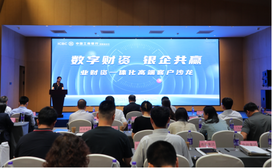 20230824工商銀行河南省分行成功舉辦“數(shù)字財(cái)資·銀企共贏”客戶沙龍活動(dòng)_18635199