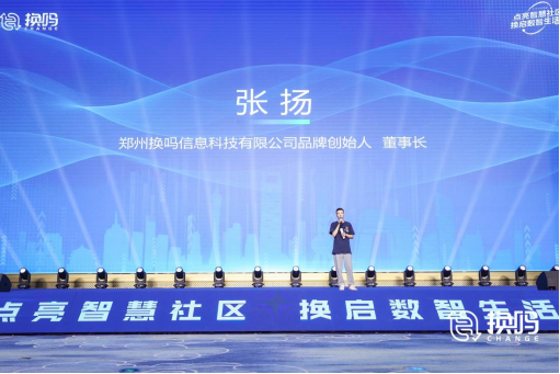 新聞稿-環(huán)保服務(wù)戰(zhàn)略再升級!換嗎服務(wù)商見證換嗎智慧社區(qū)全生態(tài)產(chǎn)品正式亮相docx470