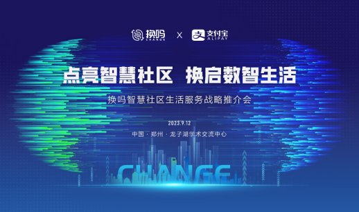 新聞稿-環(huán)保服務(wù)戰(zhàn)略再升級!換嗎服務(wù)商見證換嗎智慧社區(qū)全生態(tài)產(chǎn)品正式亮相docx1351