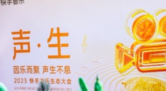 2023快手音樂生態(tài)大會舉行  快手黃咪咪：平臺已與超1000家版權(quán)公司達成合作