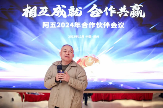 阿五合作伙伴會議圓滿召開，聽聽他們都講了啥？1420