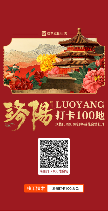 快手本地生活啟動洛陽團購好物節，“500個家鄉”助力文旅火出圈177