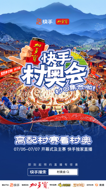 快手村奧會(huì)7月5日開(kāi)啟！共享煙火“村奧”，共赴群眾體育盛宴(1)338
