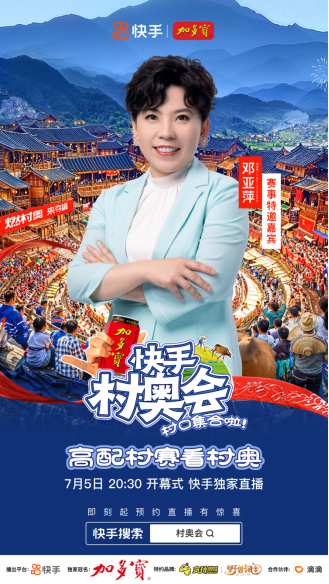 快手村奧會(huì)7月5日開(kāi)啟！共享煙火“村奧”，共赴群眾體育盛宴(1)1579