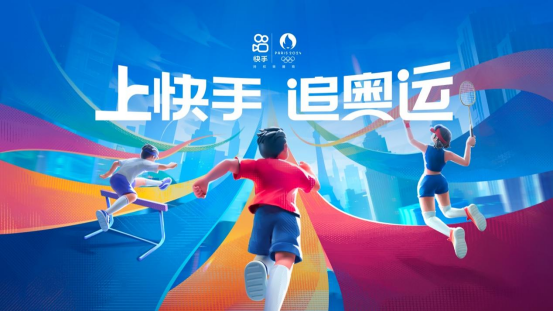 快手打造追奧運云上主場，豐富內容點燃全民參與熱情(1)300