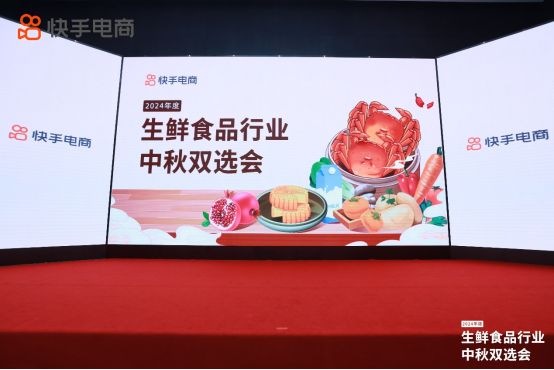 快手電商舉辦生鮮食品行業(yè)中秋雙選會，助力商達抓住金秋生意機會194