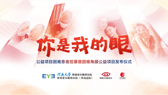 【通稿】“你是我的眼”公益項(xiàng)目招募暨圓錐角膜公益項(xiàng)目正式啟動(dòng)，河南省內(nèi)征集救助100名角膜病患者！(3)(2)(3)(1)(5)170