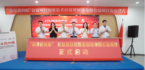【通稿】“你是我的眼”公益項(xiàng)目招募暨圓錐角膜公益項(xiàng)目正式啟動(dòng)，河南省內(nèi)征集救助100名角膜病患者！(3)(2)(3)(1)(5)834