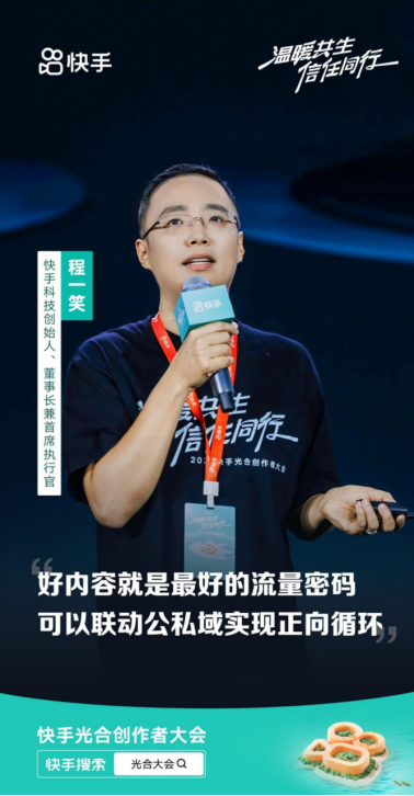 2024快手光合創作者大會：統籌全局流量分配，讓好內容發光(1)1345