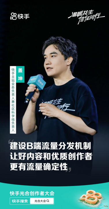 2024快手光合創作者大會：統籌全局流量分配，讓好內容發光(1)2409