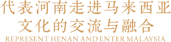 1_2_中馬建交50周年！豫菜旋風席卷馬來西亞（改）1386