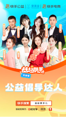 快手“益起攜手”開學季公益項目啟動，多方善意匯聚助力鄉村教育振興1308