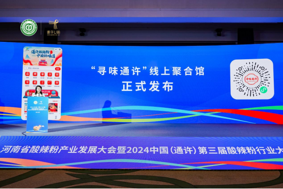 “守正創新 聚合共贏”2024中國（通許）第三屆酸辣粉行業大會隆重舉行1633