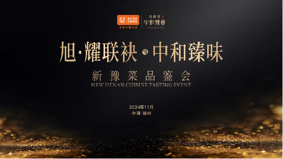 1_1_中和臻味  聯合利華新豫菜品鑒宴首場圓滿落幕72