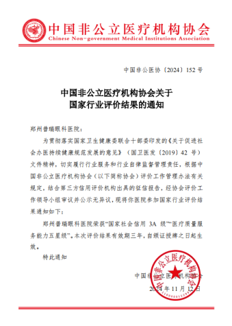 喜訊！AAA+五星，鄭州普瑞眼科醫院榮獲中國非公立醫療機構協會2024年度“雙評”標桿單位！218