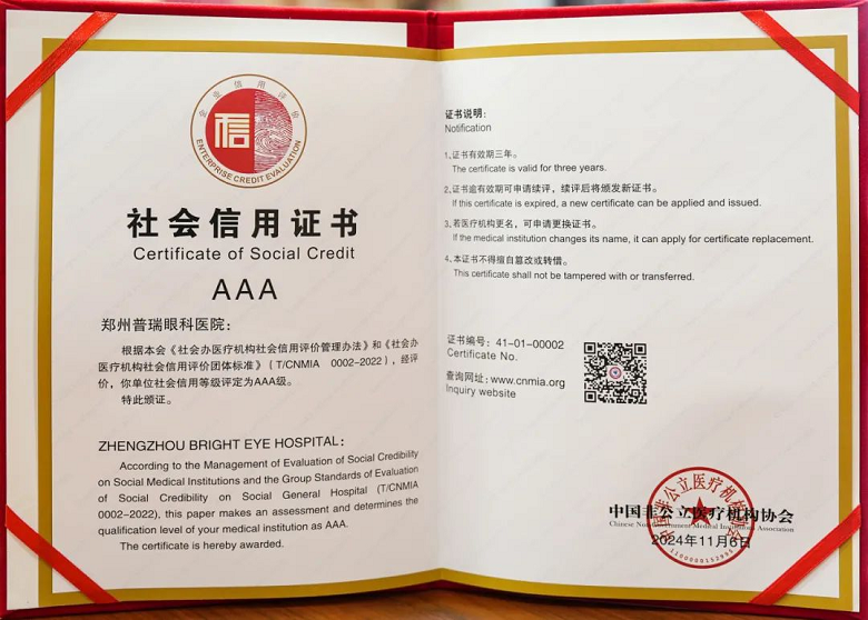 喜訊！AAA+五星，鄭州普瑞眼科醫院榮獲中國非公立醫療機構協會2024年度“雙評”標桿單位！961