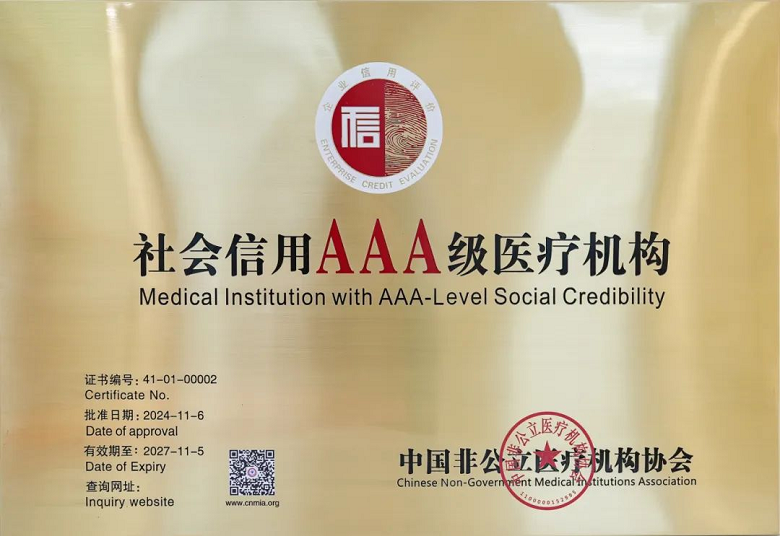 喜訊！AAA+五星，鄭州普瑞眼科醫院榮獲中國非公立醫療機構協會2024年度“雙評”標桿單位！962