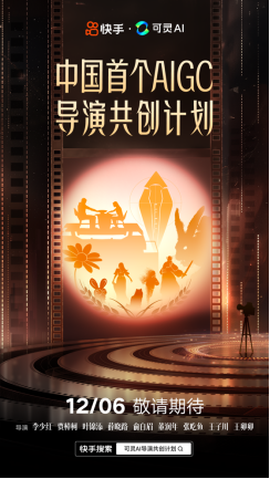 【新聞稿】中國首個AIGC導演共創計劃12月6日正式上線(1)(1)(1)257