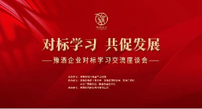 相互學習，共促發展！豫酒企業對標學習交流活動在鄭州舉行131