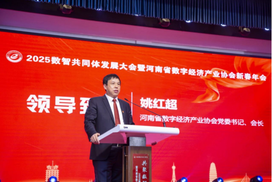 共聚數智 同興未來 2025數智共同體發展大會暨河南省數字經濟產業協會新春年會在鄭州舉行242