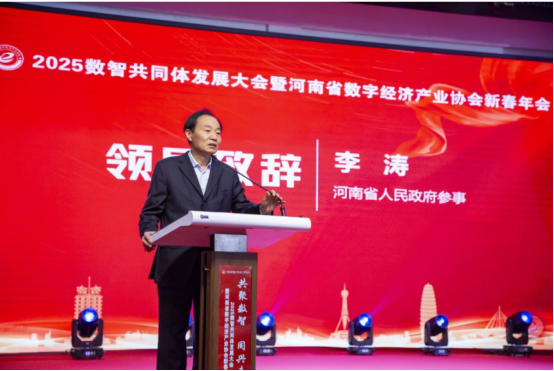 共聚數智 同興未來 2025數智共同體發展大會暨河南省數字經濟產業協會新春年會在鄭州舉行402