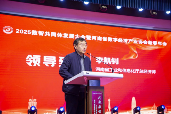 共聚數智 同興未來 2025數智共同體發展大會暨河南省數字經濟產業協會新春年會在鄭州舉行645
