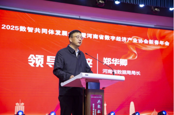 共聚數智 同興未來 2025數智共同體發展大會暨河南省數字經濟產業協會新春年會在鄭州舉行1146