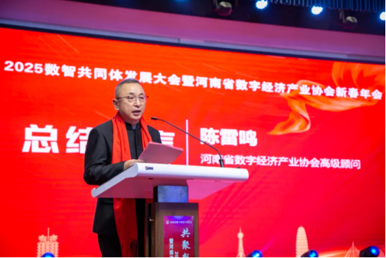 共聚數智 同興未來 2025數智共同體發展大會暨河南省數字經濟產業協會新春年會在鄭州舉行3509