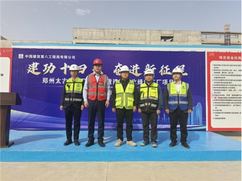 中建八局鄭州太古可口可樂擴容重建智能化綠色工廠項目舉行870