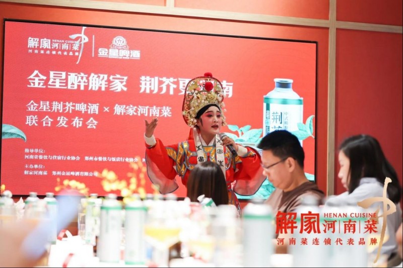 解家河南菜 × 金星啤酒聯(lián)名開新品發(fā)布會314
