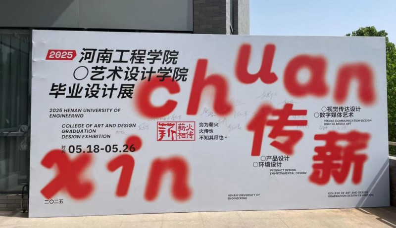 1_河南工程學院藝術設計學院畢業設計展30