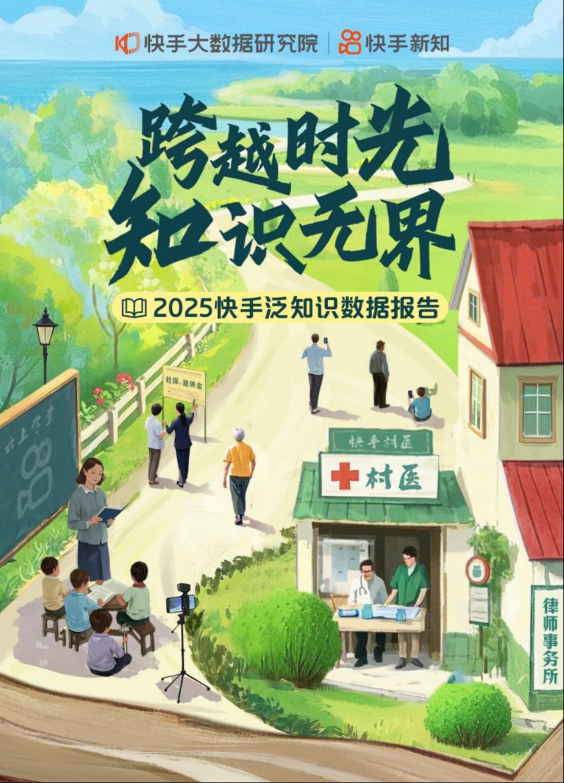 2025快手泛知識數據報告465