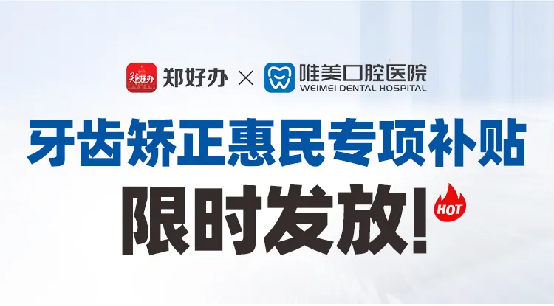鄭好辦聯合鄭州唯美口腔醫(yī)院發(fā)放牙齒矯正惠民專項補貼152