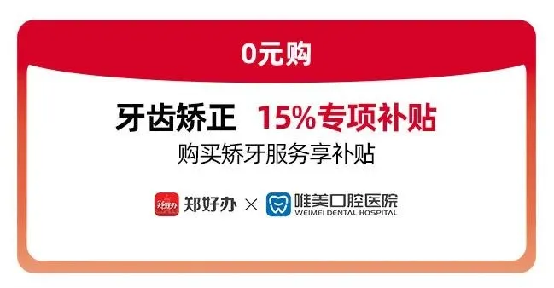鄭好辦聯合鄭州唯美口腔醫(yī)院發(fā)放牙齒矯正惠民專項補貼312