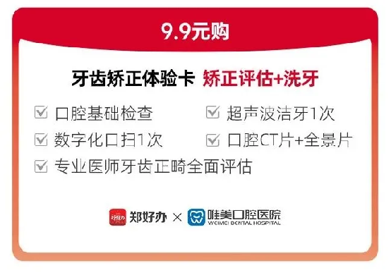 鄭好辦聯合鄭州唯美口腔醫(yī)院發(fā)放牙齒矯正惠民專項補貼446