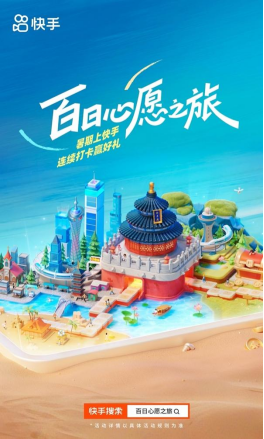 快手開啟“百日心愿之旅”216