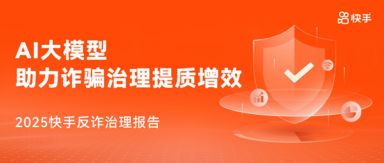 快手2025反詐治理報告212
