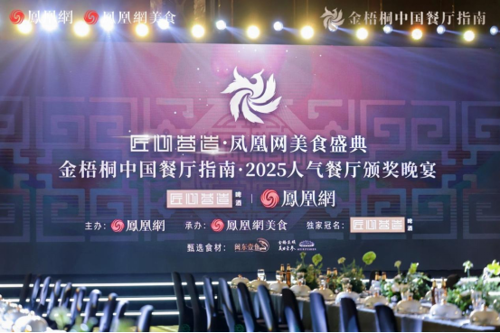 2_金梧桐中國餐廳指南·2025人氣餐廳公布，阿五再次榮獲“人氣餐廳”33