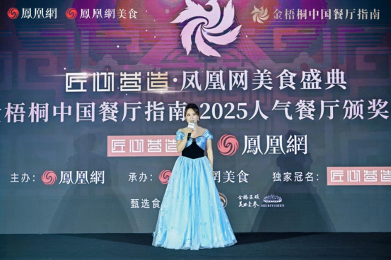 2_金梧桐中國餐廳指南·2025人氣餐廳公布，阿五再次榮獲“人氣餐廳”522