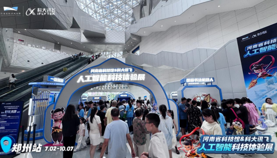 河南省科技館&科大訊飛人工智能科技體驗展新聞稿-高鵬飛改(2)293