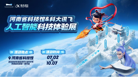河南省科技館&科大訊飛人工智能科技體驗展新聞稿-高鵬飛改(2)1316