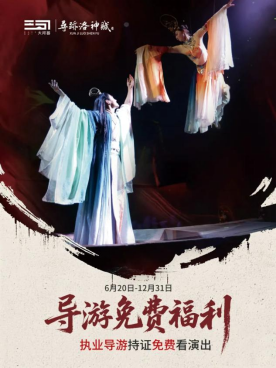洛陽首推!來洛陽必看的演藝《尋跡洛神賦》入選河南省旅游演藝精品名錄(6)1044